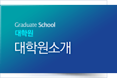 대학원소개